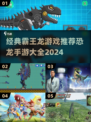 🔥2024必玩！经典霸王龙手游大全🦖