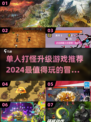 🔥2024必玩！超耐打怪升级游戏排行🌟