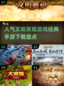 🔥2024必玩文明策略手游🔥经典盘点下载链接