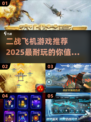 ✈2025必玩！超燃二战飞机游戏推荐🔥
