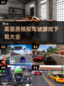🚗2025年必玩！超高画质模拟驾驶游戏合集💥