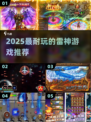 ⚡2025最火雷神游戏TOP5🔥