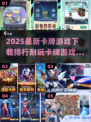 2025必玩🔥卡牌游戏排行榜前五✨
