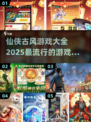 🔥2025必玩仙侠古风游戏大全💥