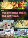 🔥2024必玩！骑龙翱翔手游推荐🐉