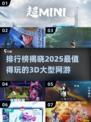🔥2025必玩！经典3D网游排行榜🎉
