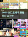 🔥2025超火直播手游推荐，速看！🎮