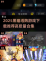 🔥2025黑暗塔防游戏TOP榜💥