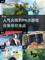 🔥2023最受欢迎PK小游戏排行榜✅