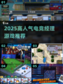 🎮2025最火电竞经理游戏大揭秘！🔥