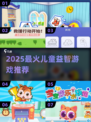 🔥2025最火儿童益智游戏榜单！🎮宝宝越玩越聪明✨