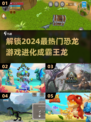 🔥2024必玩！恐龙进化类游戏合集🦖霸王龙等你来战！