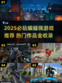 🔥2025最火蝙蝠侠游戏TOP榜🎮
