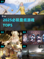 🔥2025必玩叠纸游戏TOP5💥