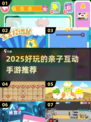 🎯5-12岁亲子游戏合集！2025超好玩手游推荐💖