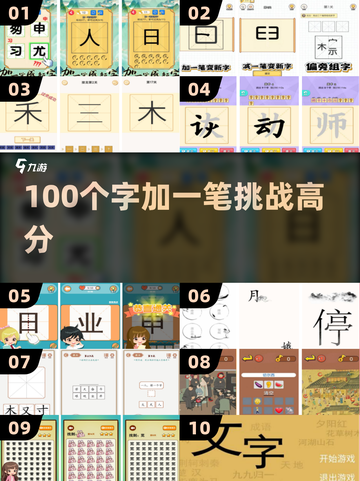 🔥100个字加一笔游戏推荐！2025最🔥文字手游榜💥🎮截图1