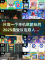 🔥2025超火双人手机游戏推荐，好玩到停不下来！🎮