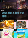 2025耐玩不氪金手游推荐🔥轻松畅玩不花💰！