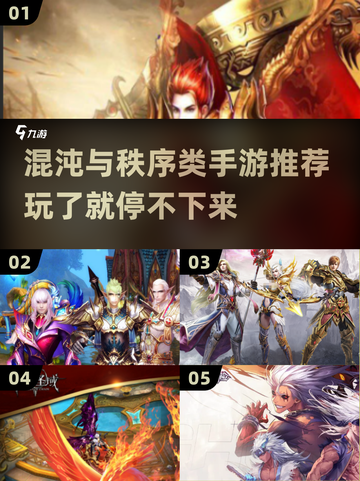 🔥2025必玩！混沌与秩序类手游推荐🎉截图1