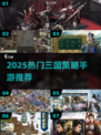 🔥2025高分三国策略手游推荐！🎮