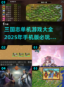 2025必玩🔥三国志单机手游大全💥