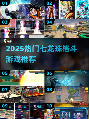 🔥2025最燃七龙珠格斗TOP榜💥截图1