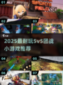 🔥2025最燃5v5团战小游戏排行榜💥🎮