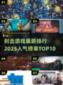 🔥2025最受欢迎射击游戏排行榜📌