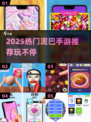 2025必玩泥巴手游推荐💥超治愈的捏泥巴游戏合集！🎮