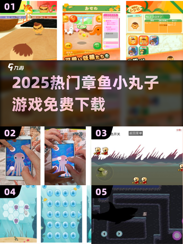 🔥2025最火章鱼小丸子游戏免费下载🎮截图1