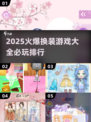 2025超🔥换装游戏推荐✨必玩榜单[top]
