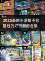 2025最🔥手游榜单✨好玩新游合集🎉