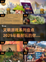 2025必玩🔥文明游戏大排名💡
