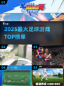 ⚽2025最燃足球游戏TOP榜🔥
