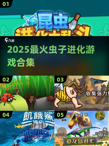 2025超🔥虫子进化游戏合集👾进化到称霸地球！截图1