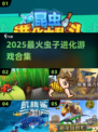 2025超🔥虫子进化游戏合集👾进化到称霸地球！