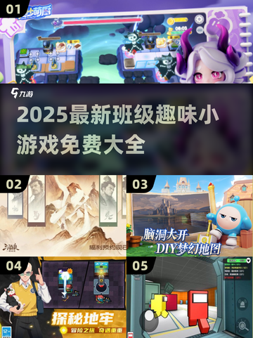 🔥2025超火班级小游戏推荐！趣味十足💥截图1