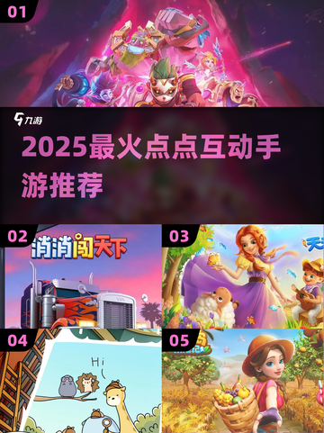 🔥2025最火点点互动手游推荐✨截图1