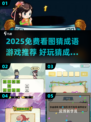 🔥2025免费猜成语手游TOP榜！🎮