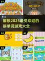 2025超🔥拼单词游戏推荐，快来下载体验！💥