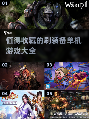 🔥2023必玩！单机刷装备游戏大全💎截图1