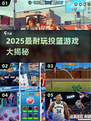 🔥2025最耐玩投篮游戏大揭秘！🎮🏀💥截图1