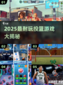 🔥2025最耐玩投篮游戏大揭秘！🎮🏀💥