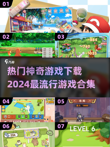 2024超🔥神奇游戏合集下载🔗截图1