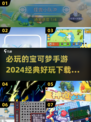 🔥2024必玩宝可梦手游推荐Pokémon迷不容错过🎉