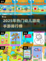 🔥2025超火幼儿游戏TOP榜，萌娃都爱玩！🎮✨