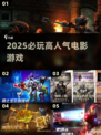 🔥2025必玩电影游戏TOP榜🎮