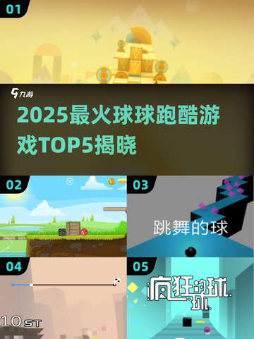 🔥2025最火球球跑酷TOP5榜单来袭！🎮截图1