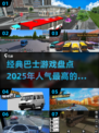 🔥2025必玩！经典巴士游戏大揭秘🚗🎮
