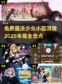 ✨2025免费玩转魔法少女小圆游戏大盘点！💖